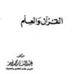 تحميل كتاب القرآن والعلم PDF عبد الستار محمد نوير
