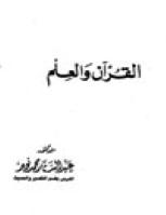 تحميل كتاب القرآن والعلم PDF عبد الستار محمد نوير