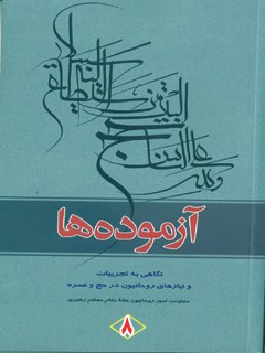 تحميل كتاب آزموده ها جلد 8 مرکز تحقیقات حج PDF