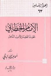 تحميل كتاب الإمام الخطابي المحدث الفقيه الأديب الشاعر PDF أحمد عبد الله الباتلي