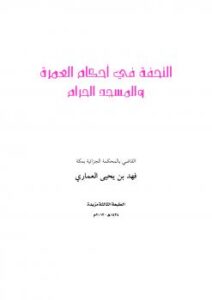 تحميل كتاب التحفة في أحكام العمرة والمسجد الحرام PDF فهد بن يحيى العماري