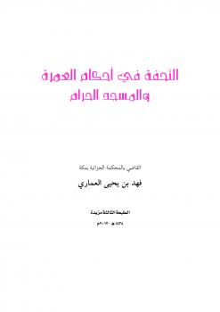 تحميل كتاب التحفة في أحكام العمرة والمسجد الحرام PDF فهد بن يحيى العماري