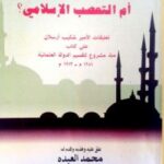 تحميل كتاب التعصب الأوربي أم التعصب الإسلامي تعليقات الأمير شكيب أرسلان على كتاب مئة مشروع لتقسيم الدولة العثمانية ل شكيب أرسلان PDF شكيب أرسلان