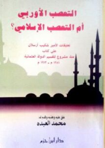 تحميل كتاب التعصب الأوربي أم التعصب الإسلامي تعليقات الأمير شكيب أرسلان على كتاب مئة مشروع لتقسيم الدولة العثمانية ل شكيب أرسلان PDF شكيب أرسلان