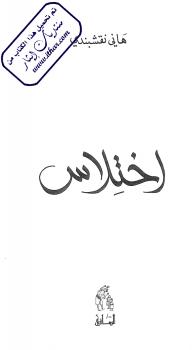 تحميل كتاب اختلاس PDF هانى نقشبندى