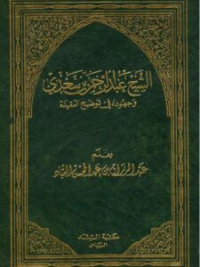 تحميل كتاب الشيخ عبد الرحمن بن سعدي وجهوده في توضيح العقيدة PDF عبد الرزاق بن عبد المحسن البدر نسخة خالية من الأخطاء