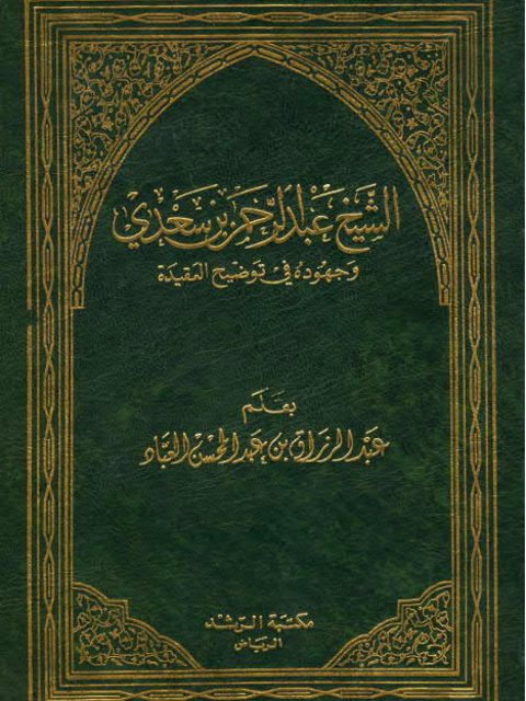 تحميل كتاب الشيخ عبد الرحمن بن سعدي وجهوده في توضيح العقيدة PDF عبد الرزاق بن عبد المحسن البدر نسخة خالية من الأخطاء