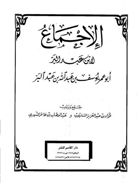 تحميل كتاب الإجماع- دار القاسم PDF يوسف بن عبد الله بن عبد البر أبو عمر