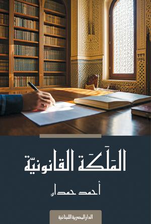 تحميل كتاب الملكة القانونية أحمد حمدان بصيغة PDF مجانا