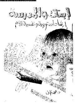 تحميل كتاب إبنك والمدرسة ارشادات تربوية ونفسية للأم PDF محمد قرني