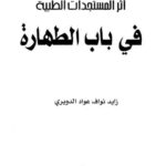 تحميل كتاب أثر المستجدات الطبية في باب الطهارة ل زايد نواف عواد الدويري PDF