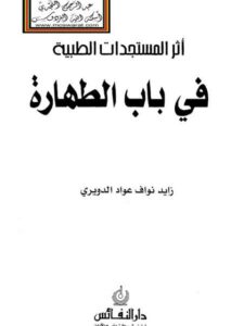 تحميل كتاب أثر المستجدات الطبية في باب الطهارة ل زايد نواف عواد الدويري PDF