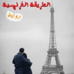 تحميل كتاب الطريقة الفرنسية PDF أشرف توفيق