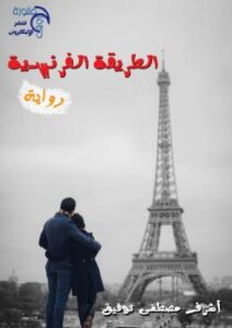 تحميل كتاب الطريقة الفرنسية PDF أشرف توفيق