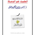 تحميل كتاب العلماء هم الدعاة PDF ناصر بن عبد الكريم العقل بدون علامة مائية