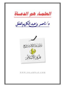 تحميل كتاب العلماء هم الدعاة PDF ناصر بن عبد الكريم العقل بدون علامة مائية