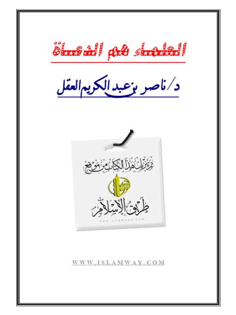 تحميل كتاب العلماء هم الدعاة PDF ناصر بن عبد الكريم العقل بدون علامة مائية