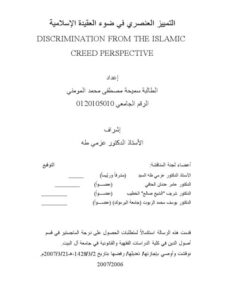 تحميل كتاب التمييز العنصري في ضوء العقيدة الإسلامية ل سميحة مصطفى محمد المومني PDF