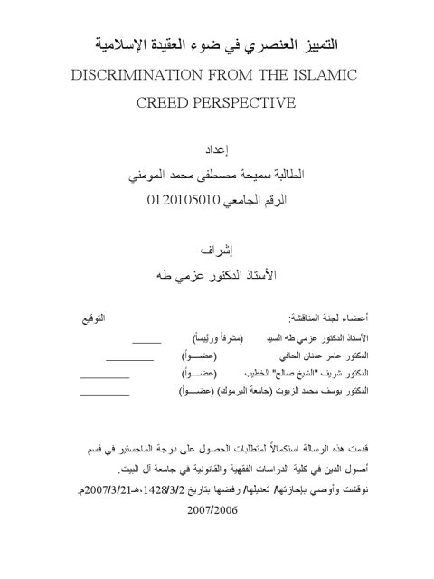 تحميل كتاب التمييز العنصري في ضوء العقيدة الإسلامية ل سميحة مصطفى محمد المومني PDF