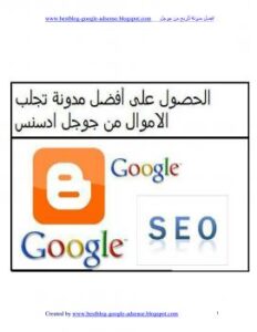 تحميل كتاب افضل مدونة للربح من جوجل ادسنس PDF محمود علام