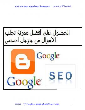 تحميل كتاب افضل مدونة للربح من جوجل ادسنس PDF محمود علام