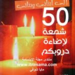 تحميل كتاب 50 شمعة لإضاءة دروبكم PDF عبد الكريم بكار