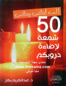 تحميل كتاب 50 شمعة لإضاءة دروبكم PDF عبد الكريم بكار