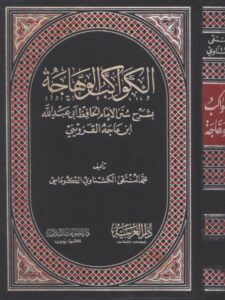 تحميل كتاب الكواكب الوهاجة شرح سنن ابن ماجه لمحمد المنتقى الكشناوي الكوماسي PDF