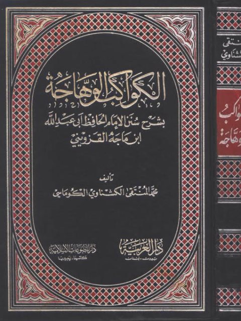 تحميل كتاب الكواكب الوهاجة شرح سنن ابن ماجه لمحمد المنتقى الكشناوي الكوماسي PDF