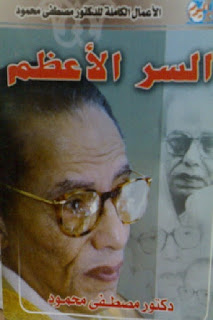 تحميل كتاب السر الأعظم PDF مصطفى محمود نسخة نهائية