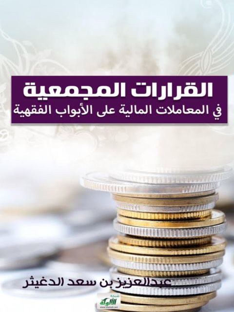 تحميل كتاب القرارت المجمعية في المعاملات المالية على الأبواب الفقهية PDF عبد العزيز بن سعد الدغيثر