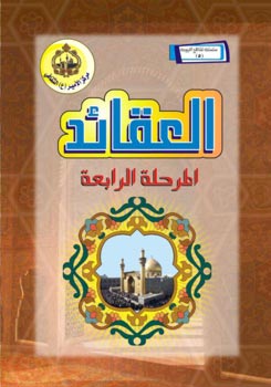 تحميل كتاب العقائد – المرحلة الرابعة لمركز الامير عليه السلام الثقافي PDF مركز الامير عليه السلام الثقافي