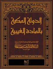 تحميل كتاب Al Daulat Ul Makkiya Bil Mada Tul Ghaibiya الدولة المكيّة بالمادة الغيبيّة PDF