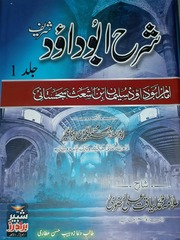 تحميل كتاب Sharah Abu Dawood Shareef Jild 1 شرح ابو داود شریف جلد 1 PDF