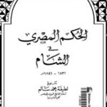 تحميل كتاب الحكم المصرى في الشام PDF لطيفة سالم