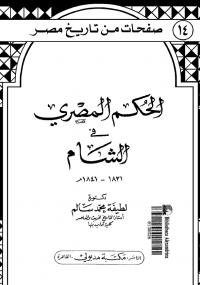 تحميل كتاب الحكم المصرى في الشام PDF لطيفة سالم