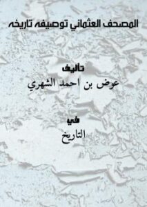 تحميل كتاب المصحف العثماني : توصيفه – تاريخه لعوض بن احمد الشهري PDF