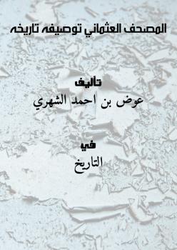 تحميل كتاب المصحف العثماني : توصيفه – تاريخه لعوض بن احمد الشهري PDF