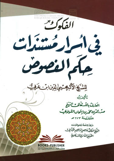 تحميل كتاب الفكوك في أسرار مستندات حكم الفصوص PDF الشيخ محي الدين ابن عربي