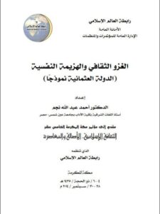تحميل كتاب الغزو الثقافي والهزيمة النفسية (الدولة العثمانية نموذجًا) PDF أحمد عبد الله نجم