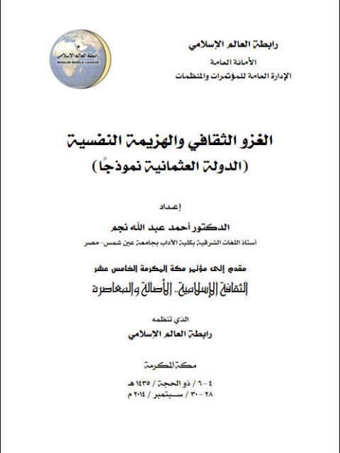 تحميل كتاب الغزو الثقافي والهزيمة النفسية (الدولة العثمانية نموذجًا) PDF أحمد عبد الله نجم