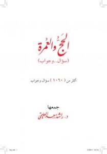 تحميل كتاب الحج والعمرة (1060) سؤال وجواب ل د. راشد سعد العليمي PDF د. راشد سعد العليمي