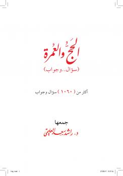 تحميل كتاب الحج والعمرة (1060) سؤال وجواب ل د. راشد سعد العليمي PDF د. راشد سعد العليمي
