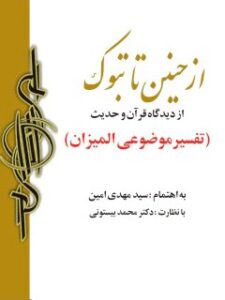 تحميل كتاب من حنين إلى تبوك: جنگ های اسلام با یهود و اقوام دیگر از دیدگاه قرآن و حدیث مهدی امین PDF مهدی امین