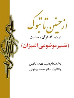 تحميل كتاب من حنين إلى تبوك: جنگ های اسلام با یهود و اقوام دیگر از دیدگاه قرآن و حدیث مهدی امین PDF مهدی امین