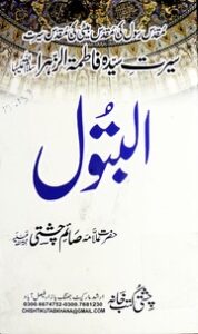 تحميل كتاب Al Batool Sayeda Fatima البتول سیده فاطمہ PDF