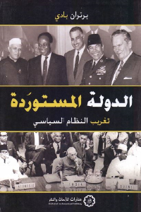 تحميل كتاب الدولة المستوردة وتغريب النظام السياسي PDF