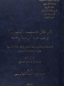 تحميل كتاب التوكل عند الصوفية في ضوء عقيدة أهل السنة والجماعة ل جمعه خليف العنزي PDF
