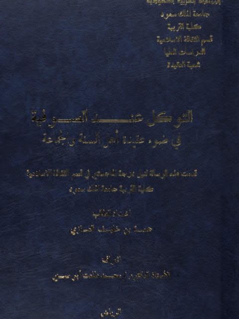 تحميل كتاب التوكل عند الصوفية في ضوء عقيدة أهل السنة والجماعة ل جمعه خليف العنزي PDF