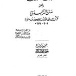 تحميل كتاب الجامع الصحيح وهو سنن الترمذي- ط. البابي الحلبي PDF محمد بن عيسى بن سورة الترمذي